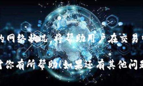 在tpWallet中，手续费是用户进行交易时需要支付的一部分费用，它通常用于支撑区块链网络的运行和维护。关于tpWallet手续费的调节问题，具体情况可能依赖于几个因素，包括使用的区块链的特性、用户的交易设置以及tpWallet的版本更新等。

### 1. tpWallet手续费的基本概念
手续费在区块链交易中扮演着至关重要的角色。当用户发起一笔交易时，这笔手续费会被支付给矿工或节点，以激励他们处理和确认这笔交易。在tpWallet中，手续费的计算通常与网络当前的拥堵程度有关，越拥堵的网络往往需要支付更高的手续费以确保交易能够被及时处理。

### 2. 手续费调节的可能性
在tpWallet中，用户可能会有调节手续费的选项。这通常表现为在发送交易时，用户可以根据个人需求和网络状态选择手续费的高低。例如，在网络繁忙时，用户可能需要增加手续费，以提高交易确认的速度。相反，在网络比较空闲的条件下，用户则可以选择较低的手续费，节省交易成本。

### 3. 手续费的动态变化
由于区块链网络的实时性，手续费是不固定的。很多钱包，包含tpWallet，都会提供一个界面，让用户看到当前网络的手续费建议。如果用户希望更快地完成交易，可以选择自动手续费。如果用户不着急，可以选择手动设置，降低手续费以减少成本。

### 4. 如何调整tpWallet中的手续费
在tpWallet中调节手续费的步骤通常如下：
ol
    li打开tpWallet应用，进入资产管理页面。/li
    li选择要发送的资产，进入发送界面。/li
    li在填写收款地址和金额后，用户会看到手续费的设置选项。/li
    li根据当前网络状况，用户可以选择“低”、“中”、“高”手续费，或者手动输入具体的手续费金额。/li
    li完成设置后，用户确认交易，然后点击“发送”进行交易。/li
/ol

### 5. 注意事项和建议
在调整手续费时，用户应考虑以下几点：
ul
    listrong网络状况：/strong在高峰时段，建议选择更高的手续费来确保交易的快速确认。/li
    listrong费用比较：/strong不妨在发送之前，通过一些区块链浏览器查看当前的手续费平均水平，作出合理的选择。/li
    listrong安全性：/strong虽然降低手续费能够节省成本，但在某些情况下可能导致交易长时间未被确认，甚至丢失风险。/li
/ul

### 6. 结论
总之，tpWallet的手续费是可以调节的，用户在进行交易时应该根据具体情境，灵活选择合适的手续费。同时，了解和监测区块链的网络状况，将帮助用户在交易中做出更明智的决定。合理调整手续费，不仅能提升交易的成功率，还有助于减少不必要的支出，让每一笔交易都更加高效与经济。

这样的详细信息可以帮助用户更好地理解tpWallet手续费的设置和调节，使他们在使用钱包时能够做出更明智的决策。希望这对你有所帮助！如果还有其他问题，请随时问我。