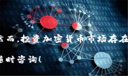 将tpWallet里的USDT（通常称为“U”）转换成人民币的过程其实很简单，但您需要遵循几个步骤以确保安全和高效。下面将详细介绍这个过程。

步骤一：了解USDT和交易所的选择
在开始之前，您需要了解USDT的本质。USDT是一种稳定币，其价值与美元挂钩，这意味着它的价格相对稳定。在选择交易所时，确保您选择的是信誉良好且安全的平台，例如币安（Binance）、火币（Huobi）、OKEx等。这些平台都支持USDT与人民币的交易。

步骤二：提现USDT到交易所
首先，您需要将钱包中的USDT提现到您选择的交易所。打开您的tpWallet，找到“提现”选项，选择USDT作为提现币种。在交易所的账户中，找到USDT的充值地址，将其复制并粘贴到tpWallet中。请务必仔细核对地址，确保输入无误。

步骤三：将USDT转换为人民币
当您的USDT成功到账后，您可以在交易所进行兑换。进入交易所，找到交易市场，选择USDT/CNY（人民币）交易对。在此页面上，您可以选择以市价或限价进行交易。如果您想迅速成交，可以选择市价交易；如果您希望以特定价格成交，可以设置限价订单。

步骤四：提取人民币至银行卡
当交易完成后，您将拥有人民币（CNY）。接下来，您需要将其提取到您的银行账户。在交易所中找到“提现”按钮，选择提现至银行卡。在此过程中，您需要输入银行账户信息和提现金额。请注意，大部分交易所会收取一定的手续费。

步骤五：确认提现信息
确保您输入的信息准确无误后，提交提现申请。处理时间可能因平台而异，有时可能需要几个小时到几天不等。您可以在交易所的提现记录中查看申请状态。如果在规定时间内未收到款项，请联系交易所客服进行查询。

注意事项
在进行以上步骤时，您需要注意以下几点：
ul
    li确保您的tpWallet和交易所账户的安全，使用强密码和二步验证。/li
    li了解交易手续费，以免造成不必要的损失。/li
    li遵守当地法律法规，确保您的交易行为是合法的。/li
/ul

总结
将tpWallet里的USDT转换为人民币是一个相对简单的过程，只需选择合适的交易所，进行几步操作即可完成。然而，投资加密货币市场存在一定风险，请确保您在交易前对市场有足够的了解。 

通过上述步骤，希望您能够顺利将tpWallet里的USDT转为人民币！如果您还有其他关于加密货币的问题，欢迎随时咨询！