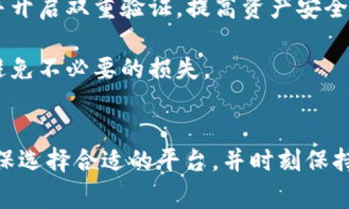 冷钱包通常是指离线存储数字资产（如比特币、以太坊等加密货币）的一种方式，主要用于保护资产的安全性。提现是将这些数字资产从冷钱包转移到可以使用的地方，如交易所或个人账户。

如果你希望将冷钱包中的数字资产提现到微信，可以通过以下步骤实现这一目标：

### 步骤一：将冷钱包中的数字资产转移到交易所
首先，你需要选择一个支持将加密货币提现到微信的交易所。这些平台通常提供将加密货币转换为法币（人民币）并提现到支付宝或微信的选项。常见的交易所包括币安、火币等。
接下来，你需将冷钱包的数字资产转移至所选交易所的账户。为了进行这一步，你需要打开你的冷钱包，获取你在交易所的接收地址，并将数字资产发送到该地址。在这个过程中，请务必仔细核对地址，确保资金安全。

### 步骤二：在交易所进行交易
一旦你的资产成功转入交易所，你可以在交易平台上进行交易，将数字货币兑换为法币（例如人民币）。这种操作通常都是通过简单的买卖流程完成的。务必注意查看市场行情，以便在最优价格下出售你的资产。
交易完成后，你的法币将存入你的交易所账户中。需要注意的是，各个交易所的提现政策和手续费可能会有所不同，因此建议在进行交易前先了解相关规定。

### 步骤三：提现到微信
完成交易后，接下来就是将账户中的法币提现到微信。首先，进入交易所的提现页面，选择提现方式。在这里，你可以选择将资金提现到微信支付。输入提现金额，确保你绑定了正确的微信账户，确认所有信息无误后提交请求。
需要注意的是，提现通常需要一些时间处理，具体到账时间可能因交易所而异。在此期间，建议关注交易所的通知或咨询客服了解进度。

### 几点注意事项
1. **安全性**：在进行任何交易过程中，请务必确保平台的安全性，尽量选择信誉好的交易所，并开启双重验证，提高资产安全。
2. **手续费**：了解各个交易所的提现费用和交易费用，这将直接影响到你最终能获得的金额。
3. **政策变化**：由于加密货币市场变化迅速，政策也可能随之调整，确保及时了解相关法规，避免不必要的损失。
4. **操作谨慎**：操作过程中请仔细核对每一步，以防发送错误地址或金额，造成资产损失。

综上所述，将冷钱包中的数字资产提现到微信是可行的，但需要通过交易所进行转换和提现。确保选择合适的平台，并时刻保持警惕，以便顺利、安全地完成交易。