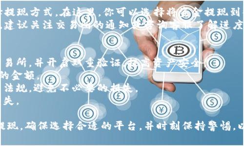 冷钱包通常是指离线存储数字资产（如比特币、以太坊等加密货币）的一种方式，主要用于保护资产的安全性。提现是将这些数字资产从冷钱包转移到可以使用的地方，如交易所或个人账户。

如果你希望将冷钱包中的数字资产提现到微信，可以通过以下步骤实现这一目标：

### 步骤一：将冷钱包中的数字资产转移到交易所
首先，你需要选择一个支持将加密货币提现到微信的交易所。这些平台通常提供将加密货币转换为法币（人民币）并提现到支付宝或微信的选项。常见的交易所包括币安、火币等。
接下来，你需将冷钱包的数字资产转移至所选交易所的账户。为了进行这一步，你需要打开你的冷钱包，获取你在交易所的接收地址，并将数字资产发送到该地址。在这个过程中，请务必仔细核对地址，确保资金安全。

### 步骤二：在交易所进行交易
一旦你的资产成功转入交易所，你可以在交易平台上进行交易，将数字货币兑换为法币（例如人民币）。这种操作通常都是通过简单的买卖流程完成的。务必注意查看市场行情，以便在最优价格下出售你的资产。
交易完成后，你的法币将存入你的交易所账户中。需要注意的是，各个交易所的提现政策和手续费可能会有所不同，因此建议在进行交易前先了解相关规定。

### 步骤三：提现到微信
完成交易后，接下来就是将账户中的法币提现到微信。首先，进入交易所的提现页面，选择提现方式。在这里，你可以选择将资金提现到微信支付。输入提现金额，确保你绑定了正确的微信账户，确认所有信息无误后提交请求。
需要注意的是，提现通常需要一些时间处理，具体到账时间可能因交易所而异。在此期间，建议关注交易所的通知或咨询客服了解进度。

### 几点注意事项
1. **安全性**：在进行任何交易过程中，请务必确保平台的安全性，尽量选择信誉好的交易所，并开启双重验证，提高资产安全。
2. **手续费**：了解各个交易所的提现费用和交易费用，这将直接影响到你最终能获得的金额。
3. **政策变化**：由于加密货币市场变化迅速，政策也可能随之调整，确保及时了解相关法规，避免不必要的损失。
4. **操作谨慎**：操作过程中请仔细核对每一步，以防发送错误地址或金额，造成资产损失。

综上所述，将冷钱包中的数字资产提现到微信是可行的，但需要通过交易所进行转换和提现。确保选择合适的平台，并时刻保持警惕，以便顺利、安全地完成交易。