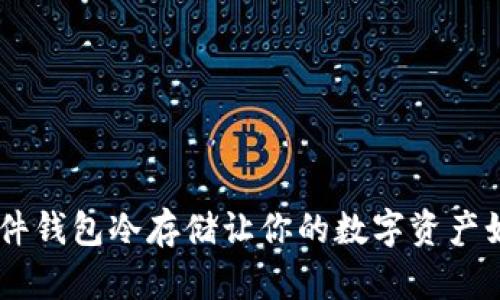 : 安全护航：硬件钱包冷存储让你的数字资产如同金库般安稳