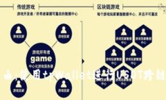 解锁跨链财富自由：使用tpWallet进行USDT跨链交易