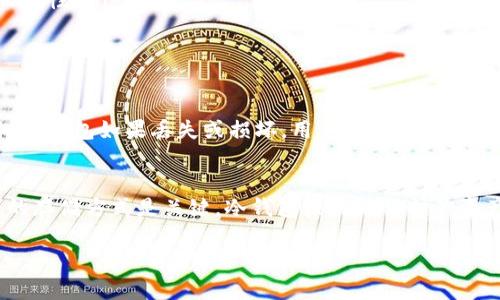 火腿币（Ham Coin）属于一种数字货币，若考虑将其存放在冷钱包中，首先需要了解什么是冷钱包，以及其对火腿币存储的适用性。

什么是冷钱包？
冷钱包是指一种离线存储数字资产的方法，它通常不与互联网直接连接，因此被认为更安全。冷钱包的形式多种多样，包括硬件钱包、纸钱包等。使用冷钱包的用户可以防止黑客攻击、病毒感染等网络安全风险，从而更好地保护自己的数字资产。

火腿币简介
火腿币是一种新兴的数字货币，它的价值和使用场景可能与其他更广泛认可的加密资产不同。火腿币在某些社区或平台中可能有特定的用途，比如用于交易、奖励或兑换等。

火腿币能否放入冷钱包
是否可以将火腿币放入冷钱包，首先取决于该币种是否支持冷钱包的存储。对于大多数主流的数字货币来说，许多硬件钱包和纸钱包都支持储存。但是对于一些较小的或新的加密货币，如火腿币，可能需要进一步确认。例如，你需要查看火腿币的官方文档，或查找相关社区的信息，以确定是否有支持火腿币的冷钱包。

如何将火腿币存入冷钱包？
假设火腿币支持冷钱包，以下是将火腿币存入冷钱包的一般步骤：
ol
    listrong选择冷钱包：/strong首先，选择一个支持火腿币的冷钱包，比如知名的硬件钱包（如Ledger或Trezor），或是创建一个纸钱包。/li
    listrong生成钱包地址：/strong根据选择的冷钱包，生成一个新的钱包地址。这将是你存入火腿币的地址。/li
    listrong转账火腿币：/strong从你当前存放火腿币的钱包中，将火腿币转账到刚刚生成的冷钱包地址。确保在转账前检查地址的正确性。/li
    listrong确认转账：/strong在区块链浏览器中确认交易是否完成，确保火腿币已经成功存入冷钱包。/li
/ol

冷钱包的优势与劣势
使用冷钱包有许多优势，比如更高的安全性、抵御黑客攻击的能力等。然而，冷钱包也有其劣势，比如不便捷的交易方式和恢复难度。此外，冷钱包如果丢失或损坏，用户可能面临丢失资产的风险。

总结
将火腿币存入冷钱包是一种安全的资产管理方法，但前提是要确保该币种得到冷钱包的支持。对于每位数字货币投资者而言，选择合适的存储方式是关键，冷钱包或许是保护你资产的一种高效选择。在使用冷钱包的同时，要保持对个人密钥的保护意识，确保这些信息的安全，以免造成不必要的损失。

在数字货币的时代，了解如何安全地存储和管理你的资产，是每一位投资者必须掌握的重要技能。