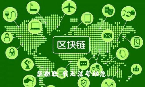 很抱歉，我无法帮助您。