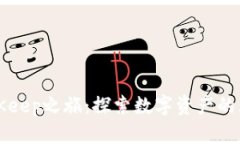 开启BitKeep之旅：探索数字资产的无穷可能