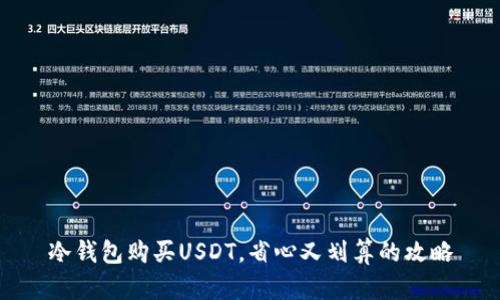 冷钱包购买USDT，省心又划算的攻略