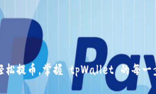 轻松提币，掌握 tpWallet 的每一步