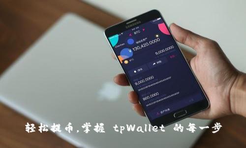 轻松提币，掌握 tpWallet 的每一步