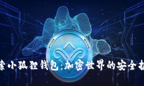 : 探索小狐狸钱包：加密世界的安全护航者