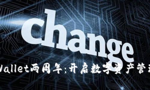 庆祝tpWallet两周年：开启数字资产管理新篇章