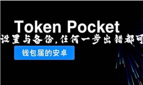 注册 tpWallet 的过程相对简单，以下是详细的步骤说明，帮助你顺利完成注册。

### 一、下载安装 tpWallet

1. **访问官网**：首先，打开你的手机浏览器，访问 tpWallet 的官方网站，确保从官方途径下载以避免潜在的安全风险。

2. **选择下载**：在官网首页，你会看到下载链接，分别适用于 iOS 和 Android。根据你的设备类型，点击相应的链接，进入应用商店或者直接下载安装包。

3. **安装应用**：下载完成后，找到下载的应用程序，点击进行安装。安装过程通常很快，稍等片刻便能完成。

### 二、创建钱包账号

1. **打开应用**：安装完成后，打开 tpWallet 应用，你会看到主界面。

2. **创建新钱包**：在应用首页，点击“创建新钱包”选项。此时，应用会引导你完成创建流程。

3. **设置密码**：按照提示，设置一个强密码，这是保护你钱包安全的重要步骤。密码应包含字母、数字及特殊符号，确保复杂性。

4. **备份助记词**：创建钱包后， tpWallet 会生成一组助记词，用于备份和恢复钱包。务必将其妥善保管，最好是写在纸上并存放在安全的地方。切勿将助记词保存在网络上或不安全的地方。

### 三、完成注册

1. **确认助记词**：在确认助记词的阶段，应用会要求你按照顺序填写助记词，以确认你已妥善记录。这一步骤十分重要，千万不要跳过。

2. **完成设置**：助记词确认无误后，你将进入钱包主界面，表示注册完成。现在你可以在 tpWallet 上进行转账、兑币、投资等各种操作。

### 四、注册后的基本操作

1. **充值资产**：你可以通过扫描二维码或复制地址，向你的 tpWallet 中充值加密货币。

2. **查看资产**：在主界面，你可以随时查看你的资产余额，包括不同类型的加密货币，帮助你实时掌控投资状况。

3. **进行交易**：app 内置的交易所功能支持不同币种之间的兑换，简单易操作，满足你的交易需求。

4. **安全设置**：请务必定期更新密码，开启双重验证等安全设置，确保你的账户绝对安全。

### 五、总结

注册 tpWallet 的过程虽然简单，但每一步都非常关键，特别是助记词和密码的设置与备份，任何一步出错都可能导致资产的丢失。因此，在使用过程中，请保持警惕，妥善保管你的账户信息。

希望以上信息能帮助你顺利注册并使用 tpWallet！如有其他问题，请随时提出。