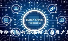 库神冷钱包的潜在缺点与用户须知