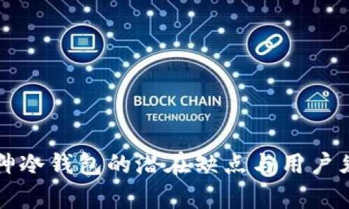 库神冷钱包的潜在缺点与用户须知