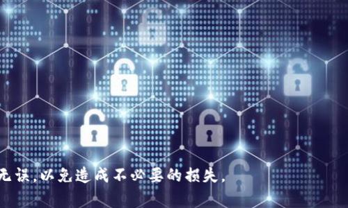 在 tpWallet 这样的数字钱包中，用户所持有的加密货币通常是可以提取到交易所的，但具体操作步骤和限制可能因不同的币种和交易所而有所不同。以下是一些一般性的步骤和注意事项，以帮助用户了解如何将 tpWallet 中的币提取到交易所：

1. 确认支持的币种
首先，用户需要确认自己在 tpWallet 中持有的加密货币是否被目标交易所所支持。不同的交易所上线的币种各不相同，因此确保你要提取的币种在目标交易所上能够交易是至关重要的。

2. 获取交易所的充值地址
在提取币之前，用户需要登录到目标交易所的账户，找到相应币种的充值页面，生成一个充值地址。这个地址是钱包将币发送到交易所的目标位置。确保复制这个地址时没有遗漏任何字符，因为加密货币转账是区块链上不可逆的，一旦发送到错误地址，将无法找回。

3. 在 tpWallet 中执行提取操作
然后，用户需要打开 tpWallet，选择要提取的币种，点击“提取”或“发送”按钮。输入之前复制的交易所充值地址，确保地址准确无误后，填写要提取的数量，以及必要时的备注信息。确认所有信息后，进行交易并确认。

4. 等待交易确认
发送后，用户需要耐心等待区块链网络处理这笔交易。不同的币种和网络拥堵情况会影响交易的确认速度，通常会在几分钟到几个小时不等。用户可以在 tpWallet 和目标交易所的历史交易记录中查看到该笔交易的状态。

5. 验证到账情况
一旦交易确认，用户可以在交易所的账户中查看到已到账的币种，确认数量与预算一致。如果长时间未到账，用户可以在交易历史中查看交易 hash，使用区块链浏览器检查交易的状态。

注意事项
在提取币种过程中，用户还需注意以下几点：
ul
    li确保交易所账户已通过身份验证，以避免提取限制。/li
    li仔细检查提取的手续费，不同币种和交易所手续费差异较大。/li
    li像比特币、以太坊这种主流币种转账相对稳定，而新兴币种可能遇到更高的难度和风险。/li
    li在提取之前，养成备份种子词或私钥的习惯，以防止因意外丢失访问权限。/li
/ul

总之，tpWallet 中的币是可以被提取到交易所的，但用户必须对提取流程有清晰的了解，确保每一步都准确无误，以免造成不必要的损失。