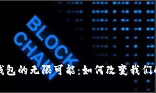 探索数字钱包的无限可能：如何改变我们的消费方式