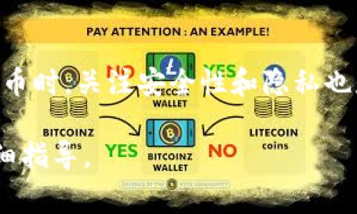 关于如何删除tpWallet的提币记录，通常涉及到钱包的使用和管理的特定功能。以下是一些可能的步骤和建议，帮助您更好地理解如何处理提币记录。

### 理解提币记录的性质
在数字货币世界中，提币记录是用户与区块链交互的重要部分。每一笔提币都是交易的一部分，这些记录可以提供完整的财务透明度和审计踪迹。理解这一点很重要，不同于传统银行系统，区块链的钱包记录不可篡改。

### 为何想要删除提币记录？
在某些情况下，用户可能希望“删除”提币记录，主要原因可能包括隐私保护、减少界面的混乱，或是出于个人管理的需要。然而，实际上，删除区块链上的历史交易记录是不可能的。我们可以探讨一下用户可以采取的措施来管理这些记录。

### 如何管理你的提币记录
虽然无法直接删除提币记录，但用户可以通过以下几种方法来管理和查看自己的提币历史：

#### h41. 使用钱包的过滤和搜索功能/h4
很多数字钱包，包括tpWallet，都提供了过滤和搜索功能。用户可以在提币记录页面上查找特定的提币交易，这样可以让界面看起来更整洁，比如通过日期、金额等条件过滤。

#### h42. 导出交易记录/h4
许多钱包允许用户导出交易记录到电子表格。这不仅可以帮助用户保持记录的整理，也可以方便分享和保存。当需要查看历史记录时，可以通过此方式轻松管理。

#### h43. 清理钱包数据/h4
如果用户希望降低界面的复杂度，可以考虑清理钱包的应用数据。这通常会影响钱包的使用体验，谨慎操作。在设置中查找清除应用数据选项，可以让您重新安装后从头开始管理。

### 如何提高数字货币管理的安全性
无论是提币记录的管理，还是其他的交易历史，都与钱包的安全性密切相关。以下是一些增强钱包安全性的建议：

#### h41. 双重验证/h4
启用双重验证功能，可以有效防止未经授权的访问。每次尝试登录时都需要额外的验证步骤，确保您的钱包和资产的安全。

#### h42. 定期更新钱包/h4
保持您的钱包软件和应用的更新是极其重要的。开发者会定期推出安全补丁和新功能，保护用户免受潜在的安全威胁。

#### h43. 使用硬件钱包/h4
对于大量持币用户，将较大部分资金存储在硬件钱包中可以降低被黑客攻击的风险。硬件钱包提供了更高的安全性，通常是离线存储，几乎不会受到网络攻击的影响。

### 总结
虽然用户无法直接删除tpWallet的提币记录，但通过上述方法可以有效管理和使用体验。在使用数字货币时，关注安全性和隐私也是非常重要的。希望这些建议能够帮助到您。

如果您在使用中遇到任何具体问题，建议直接参考tpWallet的官方帮助文档或联络支持团队以获取详细指导。