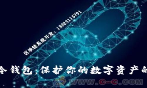 选择最佳冷钱包：保护你的数字资产的终极指南