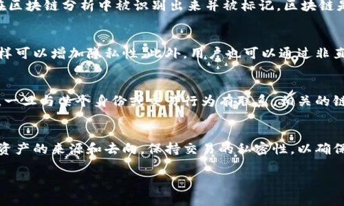 冷钱包的地址一般不会自动被标记，因其主要是用于存储加密货币而非日常交易。但是，以下是一些可能与冷钱包相关的具体因素和注意事项：

冷钱包的性质
冷钱包，通常是指不与互联网连接的加密货币存储设备，如硬件钱包和纸钱包。由于它们的离线特性，使得黑客无法直接访问存储在其中的资产，因此被认为是相对安全的一种存储方式。

地址标记的可能性
虽然冷钱包的地址本身不会被标记，但如果这些地址与某些犯罪活动相关联，或是与已知的被盗资产交易的地址有关，可能会在区块链分析中被识别出来并被标记。区块链是一个公开的分布式账本，可以追踪交易历史，因此如果一个冷钱包地址曾与不法行为发生过关联，相关机构有可能将其标记。

如何确保冷钱包的隐私
为了确保冷钱包的地址不会被标记，用户可以采取一些措施。例如，使用新的地址进行每次存储而不是重复使用同一个地址，这样可以增加隐私性。此外，用户也可以通过非直接连接互联网的方式购买和转移加密货币，以减少被追踪的风险。

区块链分析技术
现代区块链分析技术越来越先进，可以通过识别模式、计算交易网路中的联系来追踪用户活动。这意味着，即便是冷钱包的地址，一旦与某个身份或交易行为有联系，相关的链上活动也可能被标记。因此，选择一个信誉良好的冷钱包管理工具，确保其在处理用户信息时遵循隐私保护原则是非常重要的。

总结
冷钱包的地址本身并不会被标记，但与其交易相关的行为和地址历史有可能使其被标记。因此，用户在使用冷钱包时，务必关注资产的来源和去向，保持交易的私密性，以确保自身资产的安全与隐私。

以上就是关于冷钱包地址标记的讨论，如需更深入的了解或者有特定的疑问，请随时提出。