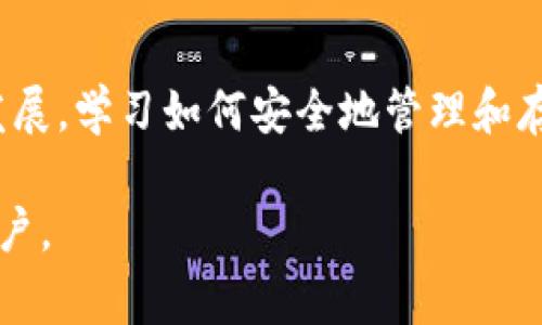 提到NFT币到冷钱包的步骤相对简单，但需要注意一些细节，以确保资产的安全性。下面是关于如何将NFT币转移到冷钱包的详细步骤和注意事项。

什么是冷钱包？
冷钱包，或者称为离线钱包，是将数字资产存储在没有连接到互联网的设备上的一种方式。这种钱包主要用于长期保管加密货币和NFT，降低了被黑客攻击和盗窃的风险。常见的冷钱包包括硬件钱包（如Ledger、Trezor）和纸钱包。

准备工作
在将NFT币提到冷钱包之前，请确保您已完成以下准备工作：
ul
li选择并购买信誉良好的硬件钱包。/li
li下载并安装相关的钱包软件，确保软件版本是最新的。/li
li创建您的钱包，记录下助记词，并妥善保管，这将是您访问资产的唯一钥匙。/li
/ul

第一步：获取NFT的合约地址
在提到您的NFT到冷钱包之前，您需要找到NFT的合约地址。这些合约地址通常可以在您所使用的NFT市场（如OpenSea、Rarible等）找到。
找到合约地址后，确保您能够在区块链浏览器（如Etherscan）上查询到该NFT的详细信息。这一步非常关键，因为您需要确认自己的NFT在区块链上存储的准确性。

第二步：连接热钱包
为了将NFT转移到冷钱包，首先需要通过热钱包（如MetaMask）进行连接。安装好热钱包后，确保您的NFT已经存入此热钱包中。
打开热钱包应用，输入您的账户信息并连接到您的钱包。确保您的钱包中有您要转移的NFT，并且账户余额足够支付转账的交易费用。

第三步：执行转移操作
在热钱包中找到您要转移的NFT，通常会有一个“转移”或“发送”按钮。点击这个按钮，并输入冷钱包的接收地址。接收地址是您冷钱包中显示的钱包地址，确保准确无误。
在输入地址后，确认转账的细节，系统会显示转账所需的交易费用。确认无误后，提交转账请求。

第四步：确认交易状态
提交转账后，您可以通过区块链浏览器（如Etherscan）来实时追踪交易的状态。您只需输入您的热钱包地址或NFT合约地址，就能看到交易的进度。
一般情况下，转账完成后，NFT将在数分钟内显示在冷钱包中。确认转账成功后，您可以安全地断开热钱包与互联网的连接，确保您的NFT安全存储在冷钱包中。

五、注意事项
ul
li确保冷钱包的接收地址准确无误，任何地址错误都可能导致资产的永久丢失。/li
li确保在进行转账前，核对交易费用，以避免因手续费不足而导致的转账失败。/li
li保留好助记词和私钥，并妥善保管，避免将其分享给他人。/li
li如果您不熟悉转账操作，建议先进行小额转账测试。/li
/ul

结语
将NFT币提到冷钱包是一项非常重要的操作，能够有效提高您数字资产的安全性。随着数字资产的发展，学习如何安全地管理和存储自己的NFT是每位投资者必备的技能。希望本指南能帮助您顺利完成操作，并保护您的资产。 

上述步骤描绘了将NFT资产安全地转移到冷钱包的过程，希望这个详细的介绍能够帮助有需要的用户。