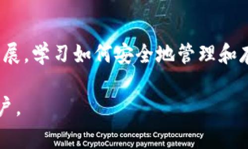 提到NFT币到冷钱包的步骤相对简单，但需要注意一些细节，以确保资产的安全性。下面是关于如何将NFT币转移到冷钱包的详细步骤和注意事项。

什么是冷钱包？
冷钱包，或者称为离线钱包，是将数字资产存储在没有连接到互联网的设备上的一种方式。这种钱包主要用于长期保管加密货币和NFT，降低了被黑客攻击和盗窃的风险。常见的冷钱包包括硬件钱包（如Ledger、Trezor）和纸钱包。

准备工作
在将NFT币提到冷钱包之前，请确保您已完成以下准备工作：
ul
li选择并购买信誉良好的硬件钱包。/li
li下载并安装相关的钱包软件，确保软件版本是最新的。/li
li创建您的钱包，记录下助记词，并妥善保管，这将是您访问资产的唯一钥匙。/li
/ul

第一步：获取NFT的合约地址
在提到您的NFT到冷钱包之前，您需要找到NFT的合约地址。这些合约地址通常可以在您所使用的NFT市场（如OpenSea、Rarible等）找到。
找到合约地址后，确保您能够在区块链浏览器（如Etherscan）上查询到该NFT的详细信息。这一步非常关键，因为您需要确认自己的NFT在区块链上存储的准确性。

第二步：连接热钱包
为了将NFT转移到冷钱包，首先需要通过热钱包（如MetaMask）进行连接。安装好热钱包后，确保您的NFT已经存入此热钱包中。
打开热钱包应用，输入您的账户信息并连接到您的钱包。确保您的钱包中有您要转移的NFT，并且账户余额足够支付转账的交易费用。

第三步：执行转移操作
在热钱包中找到您要转移的NFT，通常会有一个“转移”或“发送”按钮。点击这个按钮，并输入冷钱包的接收地址。接收地址是您冷钱包中显示的钱包地址，确保准确无误。
在输入地址后，确认转账的细节，系统会显示转账所需的交易费用。确认无误后，提交转账请求。

第四步：确认交易状态
提交转账后，您可以通过区块链浏览器（如Etherscan）来实时追踪交易的状态。您只需输入您的热钱包地址或NFT合约地址，就能看到交易的进度。
一般情况下，转账完成后，NFT将在数分钟内显示在冷钱包中。确认转账成功后，您可以安全地断开热钱包与互联网的连接，确保您的NFT安全存储在冷钱包中。

五、注意事项
ul
li确保冷钱包的接收地址准确无误，任何地址错误都可能导致资产的永久丢失。/li
li确保在进行转账前，核对交易费用，以避免因手续费不足而导致的转账失败。/li
li保留好助记词和私钥，并妥善保管，避免将其分享给他人。/li
li如果您不熟悉转账操作，建议先进行小额转账测试。/li
/ul

结语
将NFT币提到冷钱包是一项非常重要的操作，能够有效提高您数字资产的安全性。随着数字资产的发展，学习如何安全地管理和存储自己的NFT是每位投资者必备的技能。希望本指南能帮助您顺利完成操作，并保护您的资产。 

上述步骤描绘了将NFT资产安全地转移到冷钱包的过程，希望这个详细的介绍能够帮助有需要的用户。