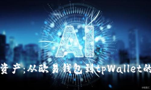 轻松转移资产：从欧易钱包到tpWallet的完美指南
