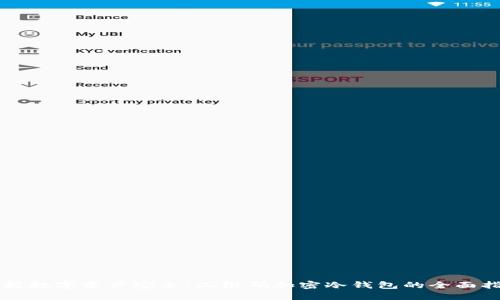 掌握数字资产安全：二维码加密冷钱包的全面指南