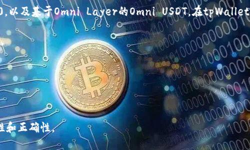 tpWallet作为一个多功能的数字钱包，支持多种加密货币的存储和交易，包括USDT。虽然tpWallet主要以火币交易所的USDT为主，但实际上它并不限于仅接收火币的USDT，用户可以通过其他交易所或平台生成的USDT发送到tpWallet中。

在使用tpWallet之前，建议用户确认以下几点：

1. **USDT的标准**：USDT有多个版本，主要包括基于Ethereum的ERC20，基于Tron的TRC20，以及基于Omni Layer的Omni USDT。在tpWallet使用时，确保您发送的是兼容的USDT版本。

2. **钱包地址**：确保您复制和粘贴正确的钱包地址，不同链上的USDT可能会导致资产丢失。

3. **交易手续费**：不同区块链上的转账手续费各异，确保了解并计算相关费用。

4. **安全性**：保管好您的私钥和助记词，以保障您的资产安全。

因此，tpWallet不仅能够接收火币平台的USDT，也能够支持其他来源的USDT，只要确保兼容性和正确性。