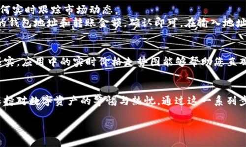   轻松管理您的数字资产：苹果用户必备的USDT钱包APP下载指南 / 

 guanjianci USDT, 苹果应用, 数字钱包 /guanjianci 

引言：数字世界的金库
数字货币如同晨曦中的繁星，照亮了未来的金融世界。其中，USDT作为一种稳定币，越来越受到投资者和用户的青睐。在这个充满变革的时代，拥有一个安全、高效的数字钱包便成为了每一个希望在这个领域立足的用户的必备良药。而在iOS平台上，为USDT找一个合适的钱包APP，仿佛为自己打开了一扇通向财富管理新天地的窗户。

USDT钱包APP的选择：种类繁多，应有尽有
想要在苹果手机上下载USDT钱包APP，首先要了解市面上可用的钱包种类。它们通常分为热钱包和冷钱包两大类。热钱包，如同连接城市的便捷公路，易于使用且随时随地都能访问；冷钱包则是保护安全的堡垒，极大地降低了被黑客攻击的风险。根据您的需求，这两者各有千秋，那么如何选择合适的APP呢？

热钱包的优势：方便与灵活
对于大多数交易频繁的投资者而言，热钱包无疑是最佳选择。它们允许用户快速进行交易，无论是在家中，还是与你的朋友在咖啡馆里畅谈投资理念时。许多热钱包APP提供了用户友好的界面和多种操作功能，像是多币种支持、实时价格更新等，帮助用户在这个瞬息万变的市场中迅速做出决策。

推荐的热钱包APP
ul
listrongTrust Wallet/strong：一款功能全面、安全性高的热钱包，支持多种加密货币。用户界面简洁，极易上手。/li
listrongCoinomi/strong：支持多种数字资产且具有内置的交换功能，方便用户在不同资产间进行转换。/li
listrongExodus/strong：不仅具备强大的投资管理功能，还提供了精美的界面设计，让你在管理资产的同时享受视觉的愉悦。/li
/ul

冷钱包的优势：安全至上
如果您的投资金额较大且不频繁进行交易，冷钱包则是您最保值的选择。它将您的私钥存储在离线环境中，像风中摇曳的竹林一样，守护着您的财富。即使互联网被黑客攻陷，您的资产依然安全无虞。

推荐的冷钱包APP
ul
listrongLedger Live/strong：与硬件钱包结合使用，界面友好，强大的安全性使其成为市场上极受欢迎的选择。/li
listrongTrezor Wallet/strong：可能出台功能最齐全的冷钱包APP，支持多种数字货币，在安全性和用户体验上均表现出色。/li
/ul

下载USDT钱包APP的步骤
一旦您确定了合适的钱包类型，接下来的任务就是在苹果设备上下载它。首先，打开您的App Store，在搜索栏中输入您所选择的热钱包或冷钱包APP名称，点击下载。在下载和安装完成后，打开应用，您将看到一个友好的欢迎界面。在此，您通常需要创建一个新账户或导入现有钱包。

安全性设置：保护您的财富
无论您选择哪款钱包，安全性永远是第一位的。在设置过程中，务必开启双重认证，设置强密码，并备份您的恢复短语。就像在拥挤的市场中选择一个安静的角落，保护自己的财物不被侵扰。记住，不要将恢复短语和密码泄露给任何人，这些信息是您资产的通行证。

管理USDT的技巧：投资、转账与实时跟踪
成功下载并设置好USDT钱包后，您将迎来一系列的管理操作。在这个过程中，确保您了解如何给自己的钱包注入新资金、进行资金转账，以及如何实时跟踪市场动态。
通过您的钱包APP，您可以方便地进行USDT的购买，像是在老街小摊上挑选新鲜水果般，随心所欲。而转账的过程也是特别简单，只需输入对方的钱包地址和转账金额，确认即可。在输入地址时，建议您再三确认，以免如同将信发错地址一般，让您的资产陷入无法挽回的困境。

定期检查：你的财务健康报告
管理数字资产并不止于此。定期检查并分析您的投资组合，确保它们能够给您带来良好的回报，仿佛是在秋季丰收期间，盘点自己辛勤劳作的果实。应用中的实时价格走势图能够帮助您直观地了解市场动态，让您在适当的时机做出平衡调整。

结语：拥抱数字货币的未来
在这个日新月异的数字时代，找到合适的USDT钱包APP，正如同找到一把开启未来财富大门的钥匙。无论您是新手还是资深投资者，都应时刻保持对数字资产的警惕与热忱。通过这一系列步骤与技巧的介绍，希望您能在这个数字金融领域中，轻松管理自己的资产，尽享投资的乐趣。

愿您的财富如同晨曦的阳光，明亮而温暖，不断升腾，最终照亮整片天空！