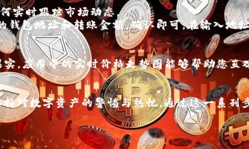   轻松管理您的数字资产：苹果用户必备的USDT钱包APP下载指南 / 

 guanjianci USDT, 苹果应用, 数字钱包 /guanjianci 

引言：数字世界的金库
数字货币如同晨曦中的繁星，照亮了未来的金融世界。其中，USDT作为一种稳定币，越来越受到投资者和用户的青睐。在这个充满变革的时代，拥有一个安全、高效的数字钱包便成为了每一个希望在这个领域立足的用户的必备良药。而在iOS平台上，为USDT找一个合适的钱包APP，仿佛为自己打开了一扇通向财富管理新天地的窗户。

USDT钱包APP的选择：种类繁多，应有尽有
想要在苹果手机上下载USDT钱包APP，首先要了解市面上可用的钱包种类。它们通常分为热钱包和冷钱包两大类。热钱包，如同连接城市的便捷公路，易于使用且随时随地都能访问；冷钱包则是保护安全的堡垒，极大地降低了被黑客攻击的风险。根据您的需求，这两者各有千秋，那么如何选择合适的APP呢？

热钱包的优势：方便与灵活
对于大多数交易频繁的投资者而言，热钱包无疑是最佳选择。它们允许用户快速进行交易，无论是在家中，还是与你的朋友在咖啡馆里畅谈投资理念时。许多热钱包APP提供了用户友好的界面和多种操作功能，像是多币种支持、实时价格更新等，帮助用户在这个瞬息万变的市场中迅速做出决策。

推荐的热钱包APP
ul
listrongTrust Wallet/strong：一款功能全面、安全性高的热钱包，支持多种加密货币。用户界面简洁，极易上手。/li
listrongCoinomi/strong：支持多种数字资产且具有内置的交换功能，方便用户在不同资产间进行转换。/li
listrongExodus/strong：不仅具备强大的投资管理功能，还提供了精美的界面设计，让你在管理资产的同时享受视觉的愉悦。/li
/ul

冷钱包的优势：安全至上
如果您的投资金额较大且不频繁进行交易，冷钱包则是您最保值的选择。它将您的私钥存储在离线环境中，像风中摇曳的竹林一样，守护着您的财富。即使互联网被黑客攻陷，您的资产依然安全无虞。

推荐的冷钱包APP
ul
listrongLedger Live/strong：与硬件钱包结合使用，界面友好，强大的安全性使其成为市场上极受欢迎的选择。/li
listrongTrezor Wallet/strong：可能出台功能最齐全的冷钱包APP，支持多种数字货币，在安全性和用户体验上均表现出色。/li
/ul

下载USDT钱包APP的步骤
一旦您确定了合适的钱包类型，接下来的任务就是在苹果设备上下载它。首先，打开您的App Store，在搜索栏中输入您所选择的热钱包或冷钱包APP名称，点击下载。在下载和安装完成后，打开应用，您将看到一个友好的欢迎界面。在此，您通常需要创建一个新账户或导入现有钱包。

安全性设置：保护您的财富
无论您选择哪款钱包，安全性永远是第一位的。在设置过程中，务必开启双重认证，设置强密码，并备份您的恢复短语。就像在拥挤的市场中选择一个安静的角落，保护自己的财物不被侵扰。记住，不要将恢复短语和密码泄露给任何人，这些信息是您资产的通行证。

管理USDT的技巧：投资、转账与实时跟踪
成功下载并设置好USDT钱包后，您将迎来一系列的管理操作。在这个过程中，确保您了解如何给自己的钱包注入新资金、进行资金转账，以及如何实时跟踪市场动态。
通过您的钱包APP，您可以方便地进行USDT的购买，像是在老街小摊上挑选新鲜水果般，随心所欲。而转账的过程也是特别简单，只需输入对方的钱包地址和转账金额，确认即可。在输入地址时，建议您再三确认，以免如同将信发错地址一般，让您的资产陷入无法挽回的困境。

定期检查：你的财务健康报告
管理数字资产并不止于此。定期检查并分析您的投资组合，确保它们能够给您带来良好的回报，仿佛是在秋季丰收期间，盘点自己辛勤劳作的果实。应用中的实时价格走势图能够帮助您直观地了解市场动态，让您在适当的时机做出平衡调整。

结语：拥抱数字货币的未来
在这个日新月异的数字时代，找到合适的USDT钱包APP，正如同找到一把开启未来财富大门的钥匙。无论您是新手还是资深投资者，都应时刻保持对数字资产的警惕与热忱。通过这一系列步骤与技巧的介绍，希望您能在这个数字金融领域中，轻松管理自己的资产，尽享投资的乐趣。

愿您的财富如同晨曦的阳光，明亮而温暖，不断升腾，最终照亮整片天空！