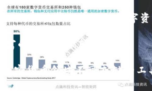 tpWallet是一款数字钱包应用，旨在为用户提供安全、便捷的数字资产管理和交易功能。它通常支持多种加密货币和区块链资产，使用户能够轻松存储、发送和接收数字资产。tpWallet的主要功能包括：

1. **资产管理**：用户可以在tpWallet中管理多种加密货币，随时查看资产余额和交易记录。

2. **安全性**：tpWallet采用多重安全措施，例如私钥加密和生物识别技术，确保用户的资产安全。

3. **交易功能**：用户可以通过tpWallet直接进行加密货币的买卖交易，或者通过区块链网络进行点对点的转账。

4. **DApp支持**：tpWallet通常还支持去中心化应用（DApp），允许用户访问不同区块链上的服务，如去中心化交易所、数字收藏品等。

5. **跨平台使用**：tpWallet可能提供桌面和移动版本，用户可以在不同设备上无缝切换，便捷管理自己的数字资产。

6. **用户体验**：tpWallet通常设计友好，便于使用，无论是加密货币新手还是经验丰富的用户都能轻松上手。

总之，tpWallet为用户提供了一个方便、安全的环境来管理和交易他们的数字资产，是加密货币领域不可或缺的工具之一。