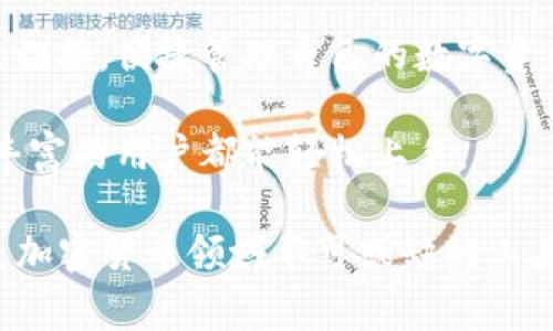 tpWallet是一款数字钱包应用，旨在为用户提供安全、便捷的数字资产管理和交易功能。它通常支持多种加密货币和区块链资产，使用户能够轻松存储、发送和接收数字资产。tpWallet的主要功能包括：

1. **资产管理**：用户可以在tpWallet中管理多种加密货币，随时查看资产余额和交易记录。

2. **安全性**：tpWallet采用多重安全措施，例如私钥加密和生物识别技术，确保用户的资产安全。

3. **交易功能**：用户可以通过tpWallet直接进行加密货币的买卖交易，或者通过区块链网络进行点对点的转账。

4. **DApp支持**：tpWallet通常还支持去中心化应用（DApp），允许用户访问不同区块链上的服务，如去中心化交易所、数字收藏品等。

5. **跨平台使用**：tpWallet可能提供桌面和移动版本，用户可以在不同设备上无缝切换，便捷管理自己的数字资产。

6. **用户体验**：tpWallet通常设计友好，便于使用，无论是加密货币新手还是经验丰富的用户都能轻松上手。

总之，tpWallet为用户提供了一个方便、安全的环境来管理和交易他们的数字资产，是加密货币领域不可或缺的工具之一。