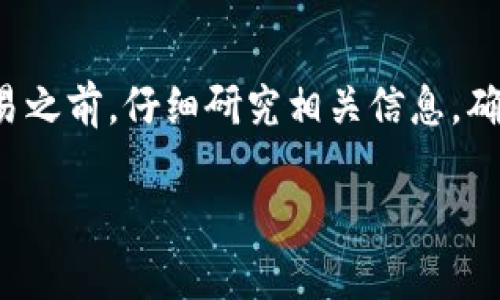 注意：我无法提供有关特定金融应用或钱包的实时支持或咨询，但可以提供一些一般性的讨论和解释。

在使用tpWallet或任何加密货币钱包时，您可能会遇到购买的币种数量减少的情况。这可能由多种原因引起。以下是一些可能的原因：

### 1. 交易费用
当您通过tpWallet进行交易时，每次购买或出售加密货币，通常会产生一定的交易费用。这些费用可能会从您的账户余额中扣除，从而导致您所持有币种的数量减少。例如，如果您购买了1个比特币，而交易费用是0.001比特币，那么您真正获得的只有0.999比特币。

### 2. 市场波动
加密货币市场以其剧烈的波动性而闻名。如果您在某个特定时间点以某个价格购买了一种币种，但在交易所或钱包中查看时发现其价值下降了，这并不意味着您失去了币种，而是其市场价值减少了。而实际持有的币种数量在这种情况下是不会变化的，但您所持有的币种的法币价值却会波动。

### 3. 操作错误
在进行交易时，一些操作错误也可能导致买入币种数量的误解。例如，您可能在不小心中进行了多次重复购买，或者在区块链上确认的交易时间与实际情况不一致。在这种情况下，仔细核对交易记录和交易历史可以帮助您澄清实际持有的币种数量。

### 4. 合约代币的锁定和释放
某些代币会有锁定期，意味着即使您购买了这些代币，您也不能立即动用它们。在锁定期内，这部分代币不被算入您的可支配资产。一旦锁定期结束，您才能自由使用或交易这些代币。

### 5. 钱包安全问题
安全问题也是一个需要重视的方面，例如如果您未能妥善保护您的钱包私钥，可能会导致资产的损失。黑客攻击、钓鱼网站、以及其他形式的欺诈行为都会让您的资产面临被盗的风险。因此，确保采取适当的安全措施来保护您的钱包是非常重要的。

### 结论
总之，tpWallet中币数减少的原因可能多种多样，需要您在了解市场运作的基础上进行判断和分析。建议您在使用任何钱包进行交易之前，仔细研究相关信息，确保自己明白各种可能影响您资产的因素。 

如果您对tpWallet有具体的疑问，建议您查阅官方文档或寻求专业建议。