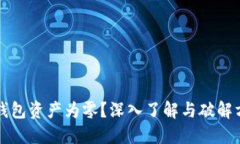 冷钱包资产为零？深入了解与破解方法