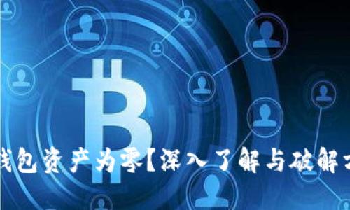 冷钱包资产为零？深入了解与破解方法