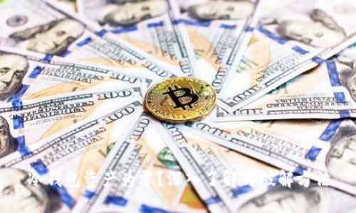 冷钱包资产为零？深入了解与破解方法