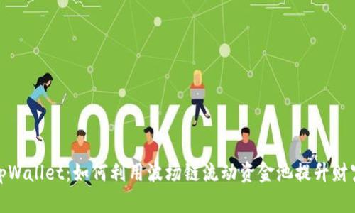 探索新版tpWallet：如何利用波场链流动资金池提升财富管理效率