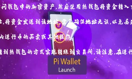 冷钱包是指一种离线储存加密货币的设备或软件，通常被用来提高安全性，防止黑客攻击。冷钱包与热钱包（在线钱包）不同，后者允许用户更方便地进行加密货币的转账和交易。

冷钱包能否直接转币到交易所，主要取决于具体的操作步骤。一般来说，冷钱包本身不直接支持与交易所的连接，但可以通过以下步骤实现转币：

1. **将币转入热钱包**：首先，从冷钱包中导出私钥或助记词，以访问钱包中的加密资产。然后使用热钱包将资金转入交易所指定的地址。

2. **使用接收地址**：在交易所中找到你要交易的币种的接收地址，将资金发送到该地址。需要确保地址无误，以免丢失资产。

3. **完成交易**：一旦交易所确认收到资金，用户便可以在交易所内进行币的买卖或其他操作。

总结来说，冷钱包不能直接与交易所进行链接转币，但可以通过先转到热钱包的方式实现转账到交易所。请注意，在进行任何加密货币转账时，都要仔细核对地址和交易信息，以确保安全。

如果你有进一步的问题或需要更详细的步骤，请告诉我！