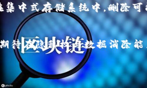 在讨论“crypto可以删除吗？”这个问题时，我们需要更深入地理解“crypto”所代表的不同概念，以及在不同情境下的可删除性。

一、什么是Crypto？
首先，“crypto”通常是指“加密货币”或者“加密技术”。在加密货币的背景下，它是指使用密码学技术来保障交易安全和控制新单位生成的数字货币，例如比特币或以太坊。而在加密技术的领域，它涵盖了包括数据加密、网络安全等在内的广泛技术。了解这些基本概念后，我们可以更好地探讨其删除性。

二、加密货币的删除性
在加密货币的领域，删除通常会引发很多争议。例如，用户可以在自己的交易平台或钱包中选择删除某些数字资产的记录，尤其是那些不再持有的资产。然而，一旦交易发起并在区块链上被确认，这笔交易就无法被删除或更改。区块链作为去中心化的分布式账本，记录的所有交易都是永久性的，无法被撤回或隐藏。

三、数据的加密与删除
在数据加密的知识中，虽然我们可以选择删除本地存储的数据或加密的文件，但由于备份机制或云存储的存在，完全清除这些数据可能变得困难。例如，用户可能在云计算服务上存储了加密的数据，即使在本地删除，云端的备份可能依然存在。这引发了关于隐私和数据安全的更广泛讨论。

四、可删除性与隐私保护
在隐私保护的层面，许多加密技术的应用旨在确保用户的数据在脱离用户后不被第三方获取。比如，许多应用使用匿名化技术，保护用户信息不被恶意访问和公开。然而，删除这些数据的权利对于用户的隐私和自主权至关重要，因此一些国家或地区设立了相关法律，赋予用户删除自身数据的权利。

五、删除的挑战与解决方案
尽管删除似乎是一个简单的操作，实际操作中却面临诸多挑战。例如，在去中心化的区块链网络中，由于所有节点对交易的共同认可，单个用户的删除请求可能根本无法得到满足。而在集中式存储系统中，删除可能需要法律程序或者用户的明确请求。因此，在这个过程中，我们需要借助技术解决方案，比如使用更好的加密管理工具或隐私保护机制，以便在用户要求删除时确保数据确实不可见。

结论: Crypto的删除性与未来
综合以上所述，加密货币和加密数据虽然在某些情况下可以被“删除”或“隐藏”，但在区块链如此透明的世界中，彻底删除某些记录几乎是不可能的。而随着技术的发展，我们的确可以期待在隐私权与数据消除能力之间找到更好的平衡。未来，可能会出现更灵活更安全的加密协议，让用户能够在保护自身隐私的同时，拥有对自己数据的控制权。

通过以上段落，我们可以看出，crypto的删除性并不是一个简单的“可以”或“不能”回答的问题，而是一个涉及多个维度的复杂议题。希望以上内容能为读者提供更清晰的认识和思考。