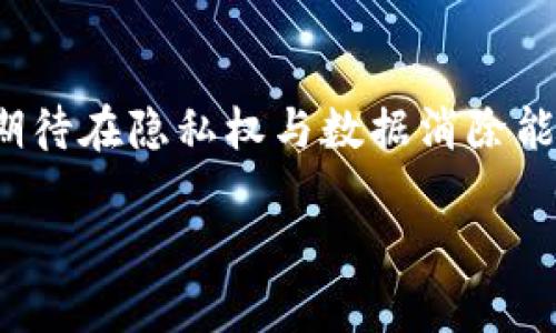 在讨论“crypto可以删除吗？”这个问题时，我们需要更深入地理解“crypto”所代表的不同概念，以及在不同情境下的可删除性。

一、什么是Crypto？
首先，“crypto”通常是指“加密货币”或者“加密技术”。在加密货币的背景下，它是指使用密码学技术来保障交易安全和控制新单位生成的数字货币，例如比特币或以太坊。而在加密技术的领域，它涵盖了包括数据加密、网络安全等在内的广泛技术。了解这些基本概念后，我们可以更好地探讨其删除性。

二、加密货币的删除性
在加密货币的领域，删除通常会引发很多争议。例如，用户可以在自己的交易平台或钱包中选择删除某些数字资产的记录，尤其是那些不再持有的资产。然而，一旦交易发起并在区块链上被确认，这笔交易就无法被删除或更改。区块链作为去中心化的分布式账本，记录的所有交易都是永久性的，无法被撤回或隐藏。

三、数据的加密与删除
在数据加密的知识中，虽然我们可以选择删除本地存储的数据或加密的文件，但由于备份机制或云存储的存在，完全清除这些数据可能变得困难。例如，用户可能在云计算服务上存储了加密的数据，即使在本地删除，云端的备份可能依然存在。这引发了关于隐私和数据安全的更广泛讨论。

四、可删除性与隐私保护
在隐私保护的层面，许多加密技术的应用旨在确保用户的数据在脱离用户后不被第三方获取。比如，许多应用使用匿名化技术，保护用户信息不被恶意访问和公开。然而，删除这些数据的权利对于用户的隐私和自主权至关重要，因此一些国家或地区设立了相关法律，赋予用户删除自身数据的权利。

五、删除的挑战与解决方案
尽管删除似乎是一个简单的操作，实际操作中却面临诸多挑战。例如，在去中心化的区块链网络中，由于所有节点对交易的共同认可，单个用户的删除请求可能根本无法得到满足。而在集中式存储系统中，删除可能需要法律程序或者用户的明确请求。因此，在这个过程中，我们需要借助技术解决方案，比如使用更好的加密管理工具或隐私保护机制，以便在用户要求删除时确保数据确实不可见。

结论: Crypto的删除性与未来
综合以上所述，加密货币和加密数据虽然在某些情况下可以被“删除”或“隐藏”，但在区块链如此透明的世界中，彻底删除某些记录几乎是不可能的。而随着技术的发展，我们的确可以期待在隐私权与数据消除能力之间找到更好的平衡。未来，可能会出现更灵活更安全的加密协议，让用户能够在保护自身隐私的同时，拥有对自己数据的控制权。

通过以上段落，我们可以看出，crypto的删除性并不是一个简单的“可以”或“不能”回答的问题，而是一个涉及多个维度的复杂议题。希望以上内容能为读者提供更清晰的认识和思考。