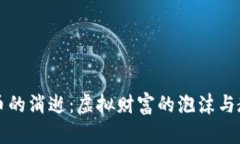 PI币的消逝：虚拟财富的泡沫与教训