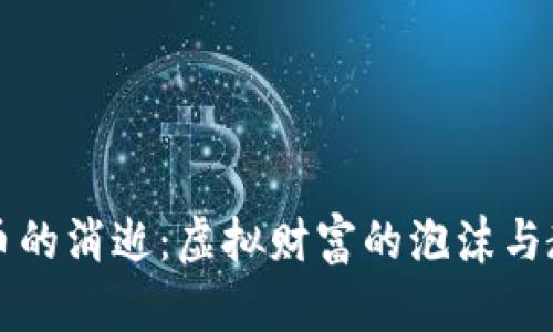 PI币的消逝：虚拟财富的泡沫与教训