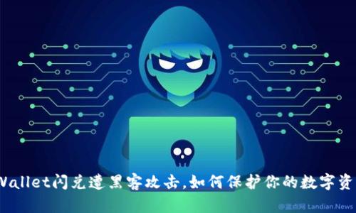 tpWallet闪兑遭黑客攻击，如何保护你的数字资产？