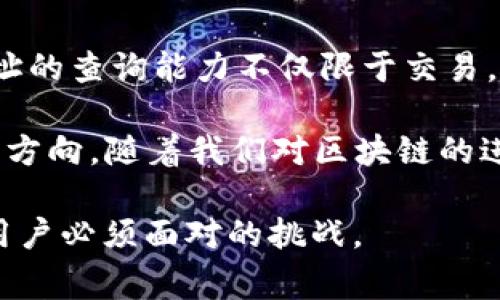 区块链钱包地址是一个非常重要的概念，尤其是在数字货币和区块链技术日益普及的今天。我们可以从多个角度来探讨“区块链钱包地址能查到吗”的问题，包括其透明性、隐私保护、以及如何在公链上查询钱包地址等。

一、区块链钱包地址简介
在深入探讨之前，首先需要理解什么是区块链钱包地址。可以想象区块链钱包地址是一把独特的钥匙，它用来锁定一片属于你的虚拟财富。当你在数字货币的世界中进行交易时，这个地址就是你身份的象征。它是一串由字母和数字组成的字符串，通常较长，并且具有高度的随机性。常见的数字货币，如比特币、以太坊等，都有各自的地址格式。

二、区块链的透明性
区块链技术的一个核心特点就是其透明性。每一笔交易都会记录在公有账本上，这个账本可以在任何时间被公开查阅。想象一下，平静的湖面上，你的每一步都留下清晰的足迹，无论你走得多远，这些足迹始终可见。因此，任何人都能够通过区块链浏览器查询特定钱包地址的交易历史和余额。这种透明性虽然为用户提供了方便，但与此同时，也引发了关于隐私的种种讨论。

三、隐私保护的问题
在便利的背后，区块链钱包地址的透明性也带来了对隐私的挑战。虽然钱包地址本身并不直接包含个人信息，但通过地址与交易行为的关联，仍有可能推断出用户的身份。例如，假设你使用与某个认证服务相联系的钱包地址进行了一笔交易，那么任何人都可能通过追踪该地址的活动，推测出你在数字货币交易中的行为。这就像是在茫茫人海中，一颗亮眼的星星，虽然周围的星星无数，但那颗星星却是独一无二的。

四、如何查询钱包地址
想要查询某个区块链钱包地址的交易记录和余额，可以借助区块链浏览器。这些工具就像是数字世界的超级显微镜，让你能够一眼看到钱包地址的“血液流动”。以比特币为例，你可以使用像 Blockchain.info、Blockchair 或者 BTCscan 这样的浏览器。输入想要查询的钱包地址，即可得到它的交易历史、余额及相关信息。

五、钱包地址的安全性
虽然钱包地址能够公开查询，但安全性依然是数字货币用户需要特别注意的问题。想象一下将一件珍贵的遗产公开展示在一个没有监控的广场上，虽然人人都能看到，却也随时可能遭到抢劫。因此，区块链用户在进行交易时，务必要小心处理自己的私人密钥。因为一旦私钥泄露，就如同将自己最珍贵的宝藏钥匙交给了陌生人。

六、总结与展望
综上所述，区块链钱包地址的透明性使得任何人都能够查询相关信息，但同时也带来了隐私保护的问题。了解这些信息可以帮助用户更好地管理自己的数字资产，同时也意识到在这个开放的网络中，如何保护自己的财产安全。例如，可以考虑使用隐私币（如门罗币）进行交易，或者采取其他加密措施来提高自己的隐私保护。

随着区块链技术的发展，未来可能会出现更多先进的隐私保护措施，让用户在享受便利的同时，也能更好地保护个人信息的安全。这正是数字资产管理的长期挑战，既要拥抱新技术，亦要理智地管理自己的数字足迹。 

七、对区块链技术的未来展望
区块链技术正在向我们展示它的潜力，不仅在金融领域，也期待在其他行业的应用。例如，想象一下，透明的供应链管理，能够追踪每一笔商品从生产到销售的流程。在这种情况下，区块链钱包地址的查询能力不仅限于交易，更延伸到数据的透明与可信。

在这个数字化迅速变革的时代，区块链钱包地址的透明性与隐私保护的矛盾或许会激发出更多创新解决方案。无论是基于技术手段的隐私保护，还是社区自我管理的自律，这些都是值得期待的方向。随着我们对区块链的进一步了解，相信未来的数字世界将会更加繁荣多彩。

通过以上的探讨，我们能够更深入地理解“区块链钱包地址能查到吗”这一问题的复杂性以及其在现实生活中的重要性。在这个快速发展的数字货币时代，保持警惕，做出明智的决策，将是每个用户必须面对的挑战。