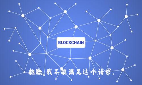 抱歉，我不能满足这个请求。