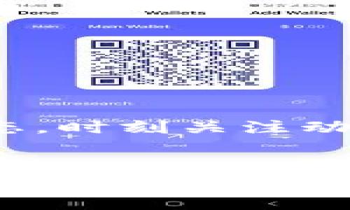 探究tpWallet无法兑换的背后原因：你的数字资产安全之路
tpWallet, 兑换, 数字资产/guanjianci

引言：数字资产的时代到来
在这个数字化快速发展的时代，数字资产已经成为我们日常生活中不可或缺的一部分。无论是比特币的潮起潮落，还是以太坊的创新应用，数字货币的迅速崛起吸引了越来越多人的关注。然而，在这一背景下，tpWallet作为众多用户管理和兑换数字资产的重要工具，也时常遇到一些问题，其中之一便是兑换功能的暂停。这不仅让不少平时依赖它进行交易的用户感到困惑，同时也引发了广泛的讨论和思考。

tpWallet基本概述
tpWallet是一款设计简洁且功能强大的钱包应用，它为用户提供了安全的数字资产存储与管理服务。用户可以使用它来存储、兑换以及转账数字货币，在一定程度上有效降低了资产管理的复杂性。随着用户需求不断增加，tpWallet也在不断更新迭代，为了适应不断变化的市场环境。

为什么tpWallet无法兑换
如果你发现tpWallet的兑换功能无法使用，可能是由以下几方面的原因所导致：

h41. 系统维护或升级/h4
正如一座精密的机器，tpWallet的系统也需要定期的维护与升级。如果应用在进行系统更新，用户的兑换功能可能会暂时处于不可用状态。这种情况通常会在官方平台上发布通知，提醒用户耐心等待。

h42. 法规政策的变动/h4
数字资产市场瞬息万变，各国对数字货币的监管政策也在不断演进。尤其是在一些国家，可能由于新的法规出台，导致tpWallet在一定时期内无法进行兑换。这种情况虽然让用户感到不便，但也是为了确保每位投资者的合法权益，降低行业的风险。

h43. 与第三方服务商的合作问题/h4
tpWallet的兑换功能往往依赖于多个第三方服务平台。如果这些服务平台出现了技术故障、合规问题，或者终止了与tpWallet的合作，钱包的兑换功能可能会受到影响。这不仅是技术层面的问题，也是生态链合作中不可避免的挑战。

h44. 用户网络连接问题/h4
有时候，用户自身的网络连接问题也可能导致无法完成兑换。比如，用户在一个信号不佳的区域，或设备由于某种原因无法连接到网络，也会让兑换功能变得不可用。在这种情况下，建议用户检查自己的网络设置，并尝试更换网络环境。

如何应对tpWallet的兑换问题
面对tpWallet无法兑换的困扰，用户可以采取一些有效的措施来应对：

h41. 定期关注官方公告/h4
用户应定期浏览tpWallet的官方网站、社交媒体账号及用户社区，获取最新的更新信息。每当有系统维护或政策变动时，官方都会发布相关公告。

h42. 尝试其他兑换方式/h4
如果tpWallet当前无法满足兑换需求，用户可以考虑使用其他钱包或交易所进行兑换，如Binance、Coinbase等。虽然这可能需要额外的步骤，但在紧急情况下，可以保障用户的资产流动性。

h43. 加入用户社区/h4
和其他用户交流，加入相关的社交媒体群组或论坛，可以带来额外的信息和建议。交流中，用户不仅能了解他人的应对策略，还能建立起对tpWallet和数字资产的更深入理解。

总结
在数字资产逐渐普及的背景下，tpWallet作为一个钱包管理工具，给用户带来了便利，也不可避免地遭遇到各种挑战。虽然面对兑换功能的暂停时，我们会有不便与焦虑，但只要保持灵活应变的心态，时刻关注动态，并能及时寻找其他解决方案，便可在这波数字资产的浪潮中保持优雅与从容。

展望未来
随着技术的不断进步与市场生态的成熟，我们有理由相信tpWallet及类似平台将会在用户体验、网络安全、政策合规等各个方面做出积极的改进。未来的数字资产管理将会更加安全、更为便捷，我们每一个用户，也将成为这场数字革命的一份子。