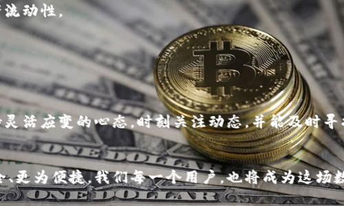 探究tpWallet无法兑换的背后原因：你的数字资产安全之路
tpWallet, 兑换, 数字资产/guanjianci

引言：数字资产的时代到来
在这个数字化快速发展的时代，数字资产已经成为我们日常生活中不可或缺的一部分。无论是比特币的潮起潮落，还是以太坊的创新应用，数字货币的迅速崛起吸引了越来越多人的关注。然而，在这一背景下，tpWallet作为众多用户管理和兑换数字资产的重要工具，也时常遇到一些问题，其中之一便是兑换功能的暂停。这不仅让不少平时依赖它进行交易的用户感到困惑，同时也引发了广泛的讨论和思考。

tpWallet基本概述
tpWallet是一款设计简洁且功能强大的钱包应用，它为用户提供了安全的数字资产存储与管理服务。用户可以使用它来存储、兑换以及转账数字货币，在一定程度上有效降低了资产管理的复杂性。随着用户需求不断增加，tpWallet也在不断更新迭代，为了适应不断变化的市场环境。

为什么tpWallet无法兑换
如果你发现tpWallet的兑换功能无法使用，可能是由以下几方面的原因所导致：

h41. 系统维护或升级/h4
正如一座精密的机器，tpWallet的系统也需要定期的维护与升级。如果应用在进行系统更新，用户的兑换功能可能会暂时处于不可用状态。这种情况通常会在官方平台上发布通知，提醒用户耐心等待。

h42. 法规政策的变动/h4
数字资产市场瞬息万变，各国对数字货币的监管政策也在不断演进。尤其是在一些国家，可能由于新的法规出台，导致tpWallet在一定时期内无法进行兑换。这种情况虽然让用户感到不便，但也是为了确保每位投资者的合法权益，降低行业的风险。

h43. 与第三方服务商的合作问题/h4
tpWallet的兑换功能往往依赖于多个第三方服务平台。如果这些服务平台出现了技术故障、合规问题，或者终止了与tpWallet的合作，钱包的兑换功能可能会受到影响。这不仅是技术层面的问题，也是生态链合作中不可避免的挑战。

h44. 用户网络连接问题/h4
有时候，用户自身的网络连接问题也可能导致无法完成兑换。比如，用户在一个信号不佳的区域，或设备由于某种原因无法连接到网络，也会让兑换功能变得不可用。在这种情况下，建议用户检查自己的网络设置，并尝试更换网络环境。

如何应对tpWallet的兑换问题
面对tpWallet无法兑换的困扰，用户可以采取一些有效的措施来应对：

h41. 定期关注官方公告/h4
用户应定期浏览tpWallet的官方网站、社交媒体账号及用户社区，获取最新的更新信息。每当有系统维护或政策变动时，官方都会发布相关公告。

h42. 尝试其他兑换方式/h4
如果tpWallet当前无法满足兑换需求，用户可以考虑使用其他钱包或交易所进行兑换，如Binance、Coinbase等。虽然这可能需要额外的步骤，但在紧急情况下，可以保障用户的资产流动性。

h43. 加入用户社区/h4
和其他用户交流，加入相关的社交媒体群组或论坛，可以带来额外的信息和建议。交流中，用户不仅能了解他人的应对策略，还能建立起对tpWallet和数字资产的更深入理解。

总结
在数字资产逐渐普及的背景下，tpWallet作为一个钱包管理工具，给用户带来了便利，也不可避免地遭遇到各种挑战。虽然面对兑换功能的暂停时，我们会有不便与焦虑，但只要保持灵活应变的心态，时刻关注动态，并能及时寻找其他解决方案，便可在这波数字资产的浪潮中保持优雅与从容。

展望未来
随着技术的不断进步与市场生态的成熟，我们有理由相信tpWallet及类似平台将会在用户体验、网络安全、政策合规等各个方面做出积极的改进。未来的数字资产管理将会更加安全、更为便捷，我们每一个用户，也将成为这场数字革命的一份子。