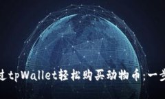 如何通过tpWallet轻松购买动物币：一步步攻略