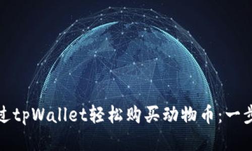 如何通过tpWallet轻松购买动物币：一步步攻略