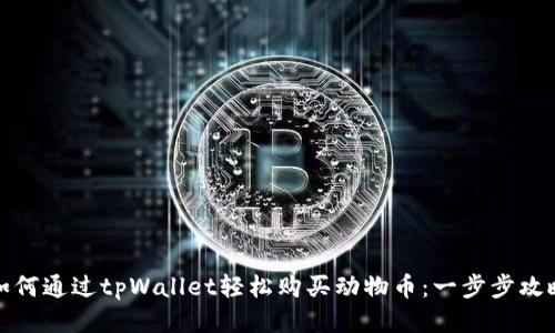 如何通过tpWallet轻松购买动物币：一步步攻略