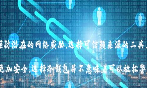 关于冷钱包（Cold Wallet）下载和安全性的问题，确实需要引起重视。冷钱包是一种用于存储加密货币的离线设备或纸质钱包，其主要目的是保护用户的资产免受网络攻击。然而，用户在下载和使用冷钱包时，也要警惕潜在的安全风险，包括木马程序的植入。

### 什么是冷钱包？

冷钱包的定义与功能
冷钱包是指将私钥离线保存的加密货币存储方式，区别于热钱包（Hot Wallet），后者是与互联网连接的。冷钱包的主要优点在于，它极大地降低了黑客攻击和网络安全风险，成为许多数字资产持有者的首选存储解决方案。

### 冷钱包的安全性

冷钱包的安全优势
由于冷钱包不直接连接互联网，理论上，它不应受到网络攻击的危害。这种特性使得冷钱包在资金管理中被视为最安全的选择。一些冷钱包甚至采用硬件加密，提供更高的安全性。
例如，知名的硬件钱包如Ledger和Trezor都被设计为能够防止物理和软件攻击。这些钱包通常具有防篡改的机制和安全性较高的芯片。

### 下载冷钱包的风险

下载冷钱包的潜在威胁
尽管冷钱包在安全性上有明显的优势，但用户在下载和安装相关软件时，仍需警惕木马程序的潜在威胁。木马程序是一种恶意软件，通常伪装成合法软件。当用户不慎下载后，它可以悄然窃取用户的私钥和资金信息。
一些非正规的冷钱包软件下载渠道，可能会植入恶意代码，这往往是由于缺乏安全审查和有效的防护措施。

### 如何安全下载冷钱包？

下载冷钱包的安全指南
为了确保安全，用户应采取以下步骤：首先，务必从官方网站或可信第三方获取冷钱包软件。其次，下载软件之前，要进行全面的安全检查，包括检查下载文件的哈希值是否与提供的官方值一致。
此外，安装后的初步设置也应确保安全，例如启用双因素认证（2FA），并定期更新软件以修复潜在的漏洞。

### 识别恶意软件

如何识别和防范木马程序
用户应具备一些基本的识别木马程序的能力。一些常见的迹象包括：下载过程中的异常速度，安装后电脑性能下降或者出现未授权的程序运行。用户也可以定期使用反病毒程序进行全面扫描，以发现潜在的安全隐患。

### 保护你的数字资产

安全存储和管理策略
除了下载冷钱包的安全措施，用户还应定期备份冷钱包数据，并妥善保存私钥和恢复种子。这些信息应存放在安全的地方，避免周围人员的窥探。
对于大型投资者，分散存储也是一个有效的策略。将资产分散存放在多个冷钱包中，可以降低风险，确保即使一个钱包遭受影响，整体资产安全仍能得到保障。

### 结论

安全使用冷钱包的总结
总的来说，虽然冷钱包为数字资产提供了强有力的保护，但用户在下载和使用时依然需要增强安全意识，预防潜在的网络威胁。选择可信赖来源的工具，实施良好的安全习惯，才能在这个充满风险的数字货币时代，稳妥地保护自己的资产。

以上是针对冷钱包的安全性和下载风险的一个详细介绍，希望能帮助用户在存储和管理加密货币时做到更加安全。选择冷钱包并不意味着可以放松警惕，反而要在使用中保持高度的警觉与谨慎。